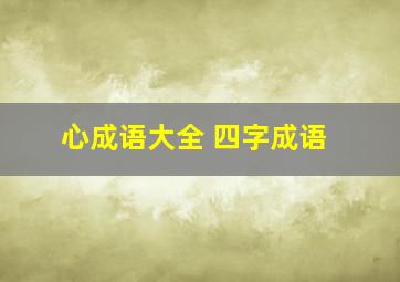 心成语大全 四字成语